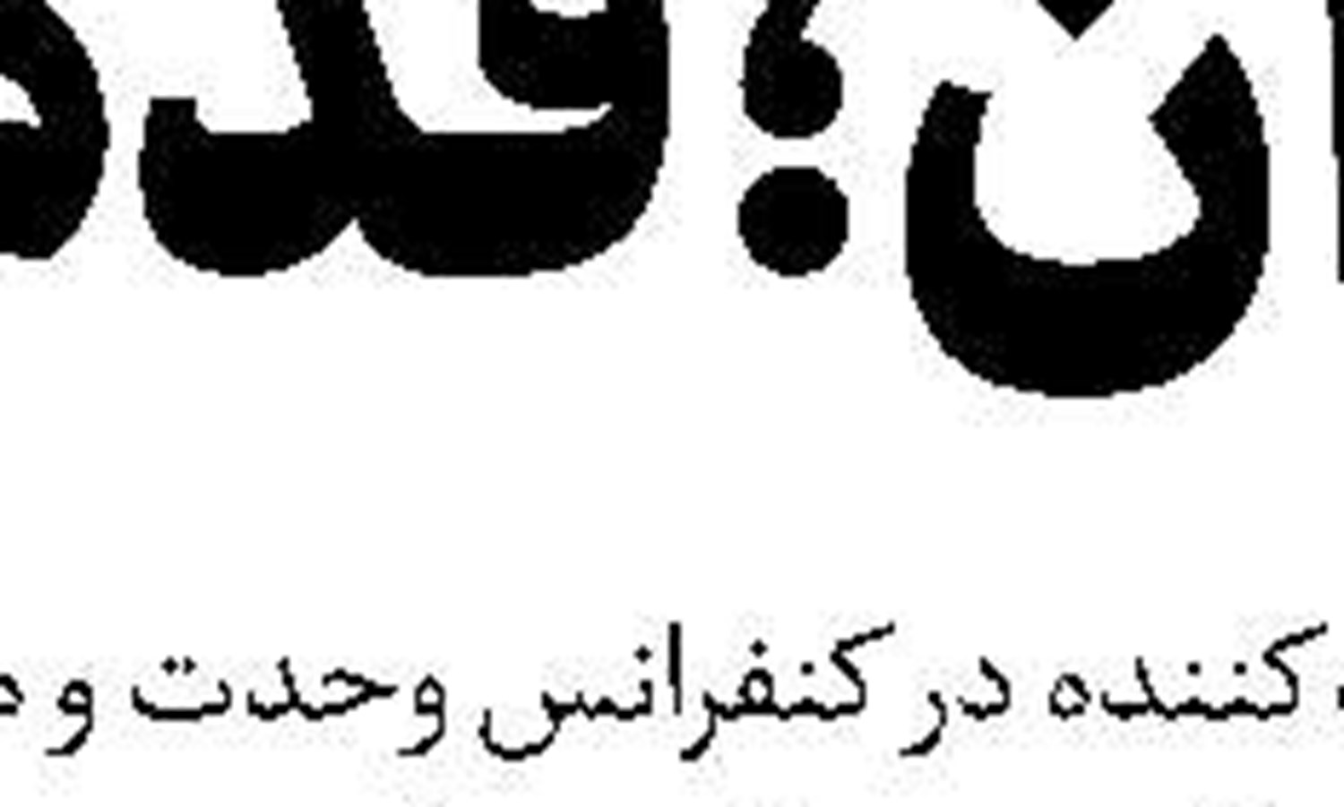  قرارگاه خاتم‌الانبیاء (ص)؛ پیشگام توسعه و خدمت به مردم
