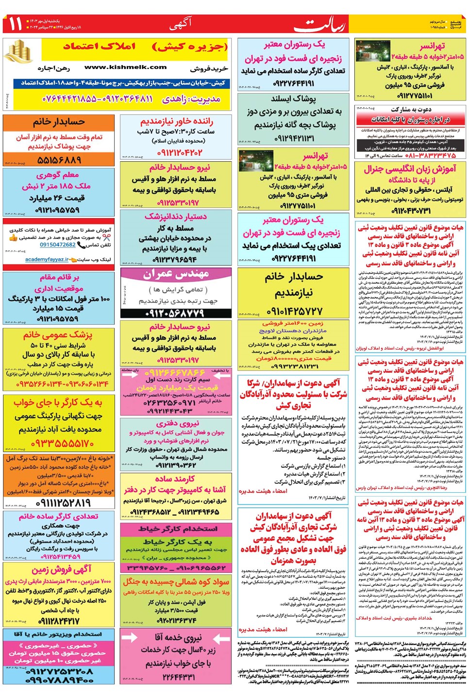 روزنامه تاریخ ۱ مهر ۱۴۰۳
