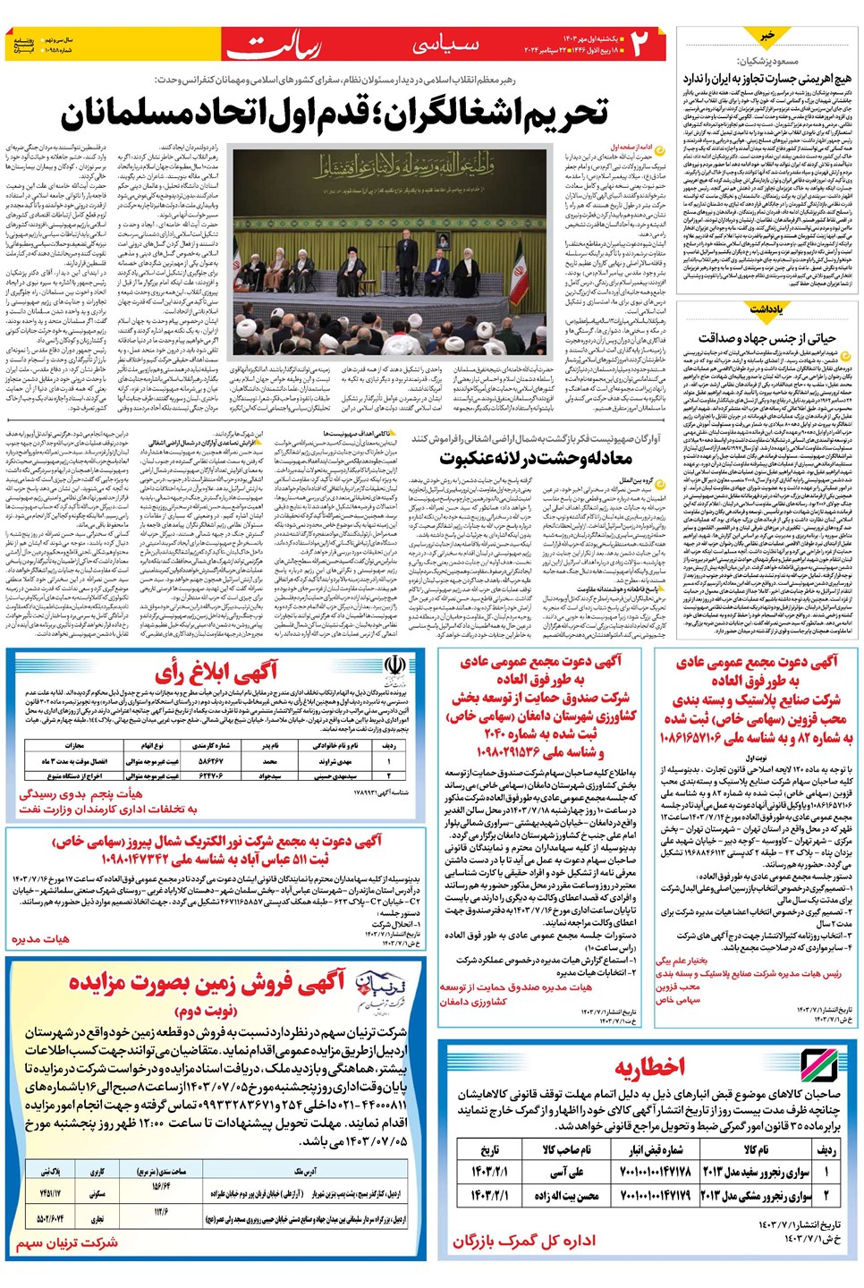 روزنامه تاریخ ۱ مهر ۱۴۰۳