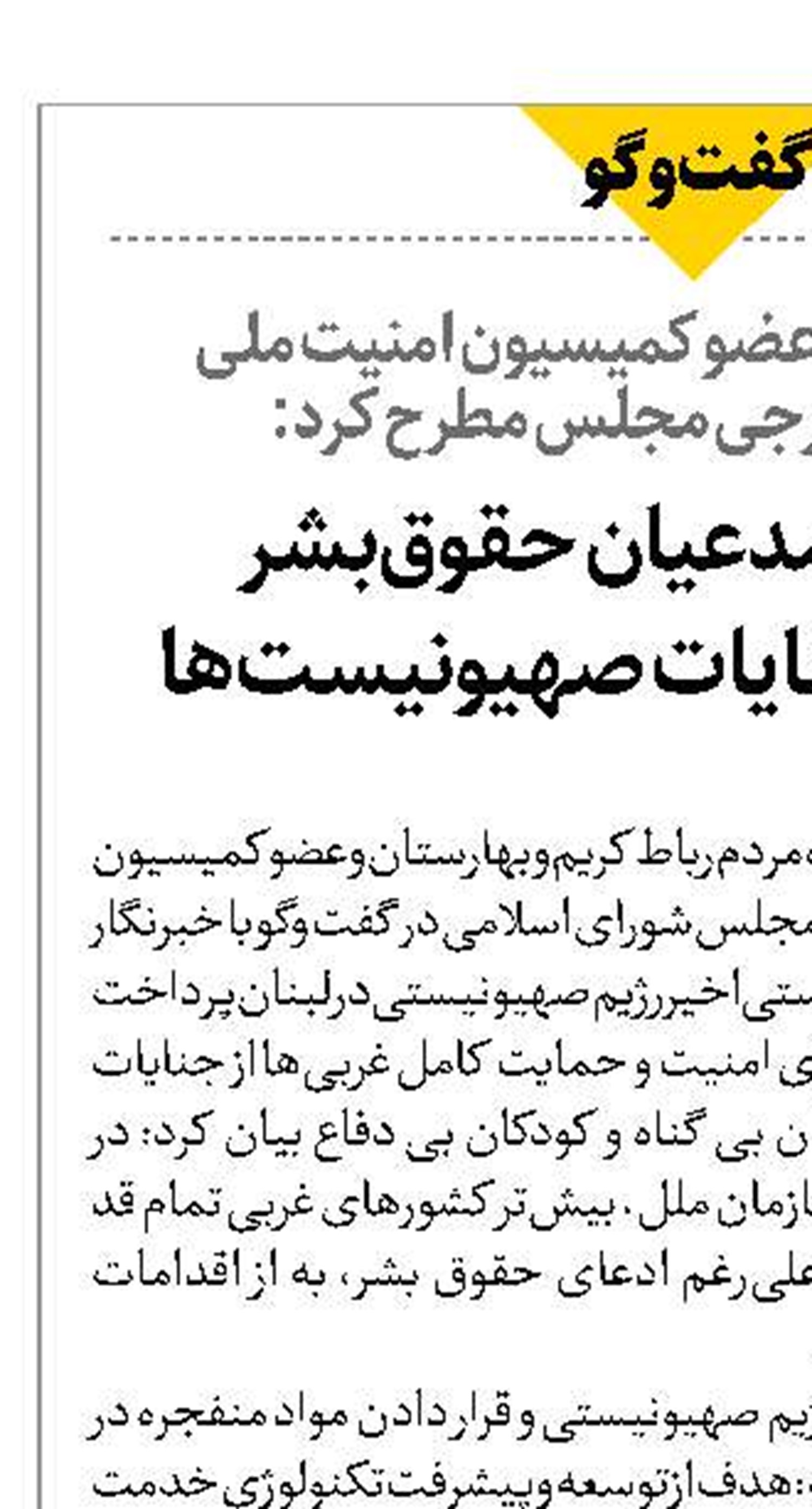چراغ سبز مدعیان حقوق‌بشر در استمرار جنایات صهیونیست‌ها 