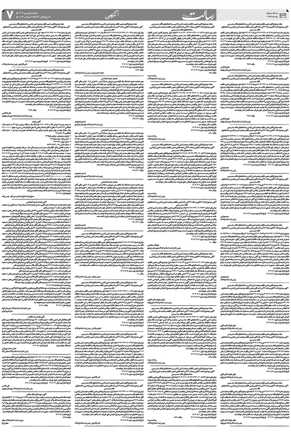 روزنامه تاریخ ۱ مهر ۱۴۰۳
