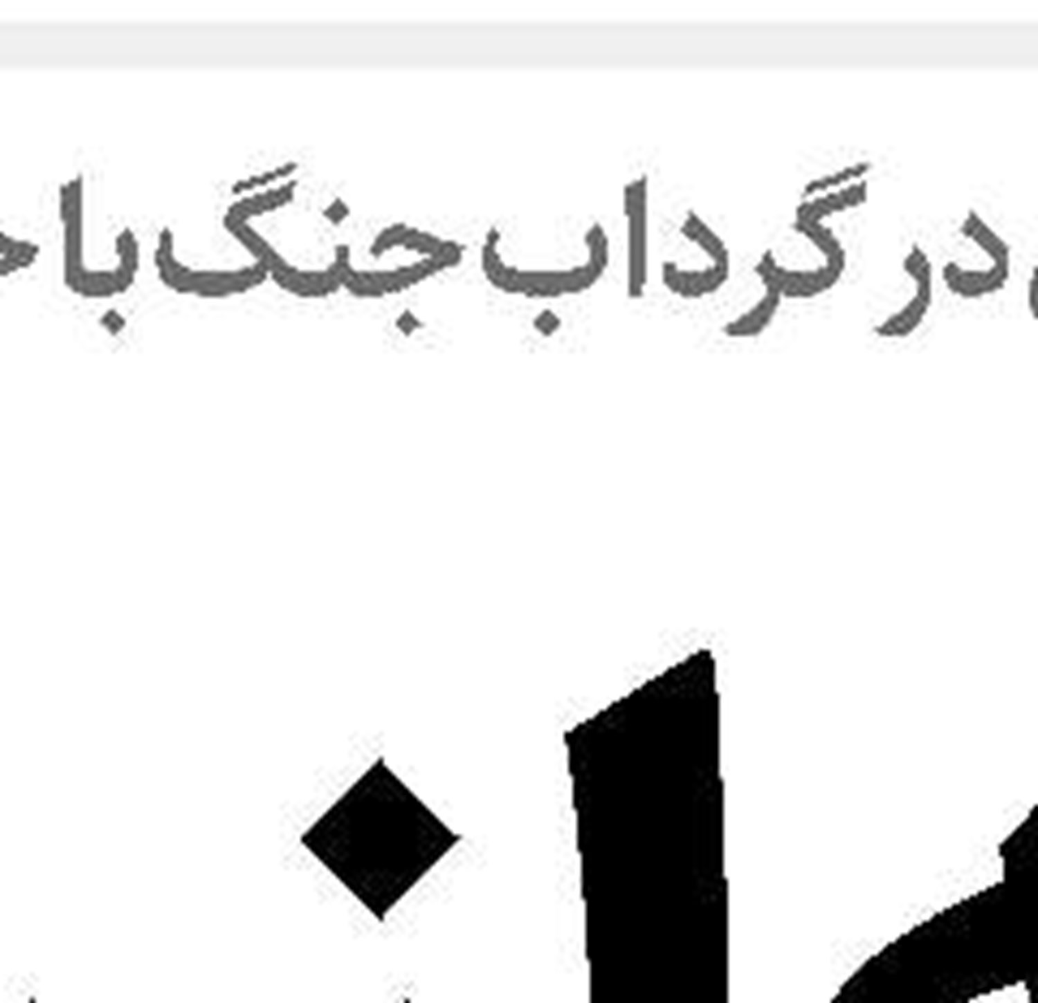  تسریع پروژه‌های  در دست اجرا  و بهره‌گیری از ظرفیت انبوه‌سازان