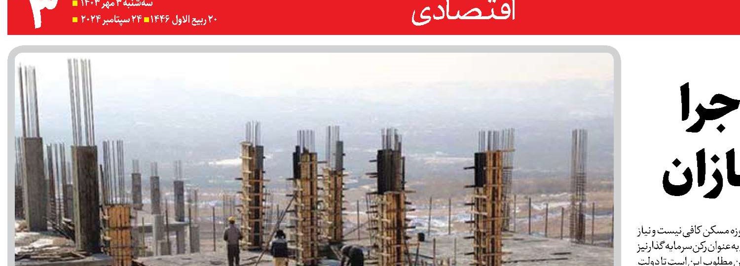 تسریع پروژه‌های در دست اجرا  و بهره‌گیری از ظرفیت انبوه‌سازان