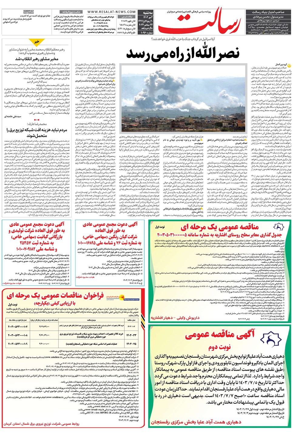 روزنامه تاریخ ۳ مهر ۱۴۰۳