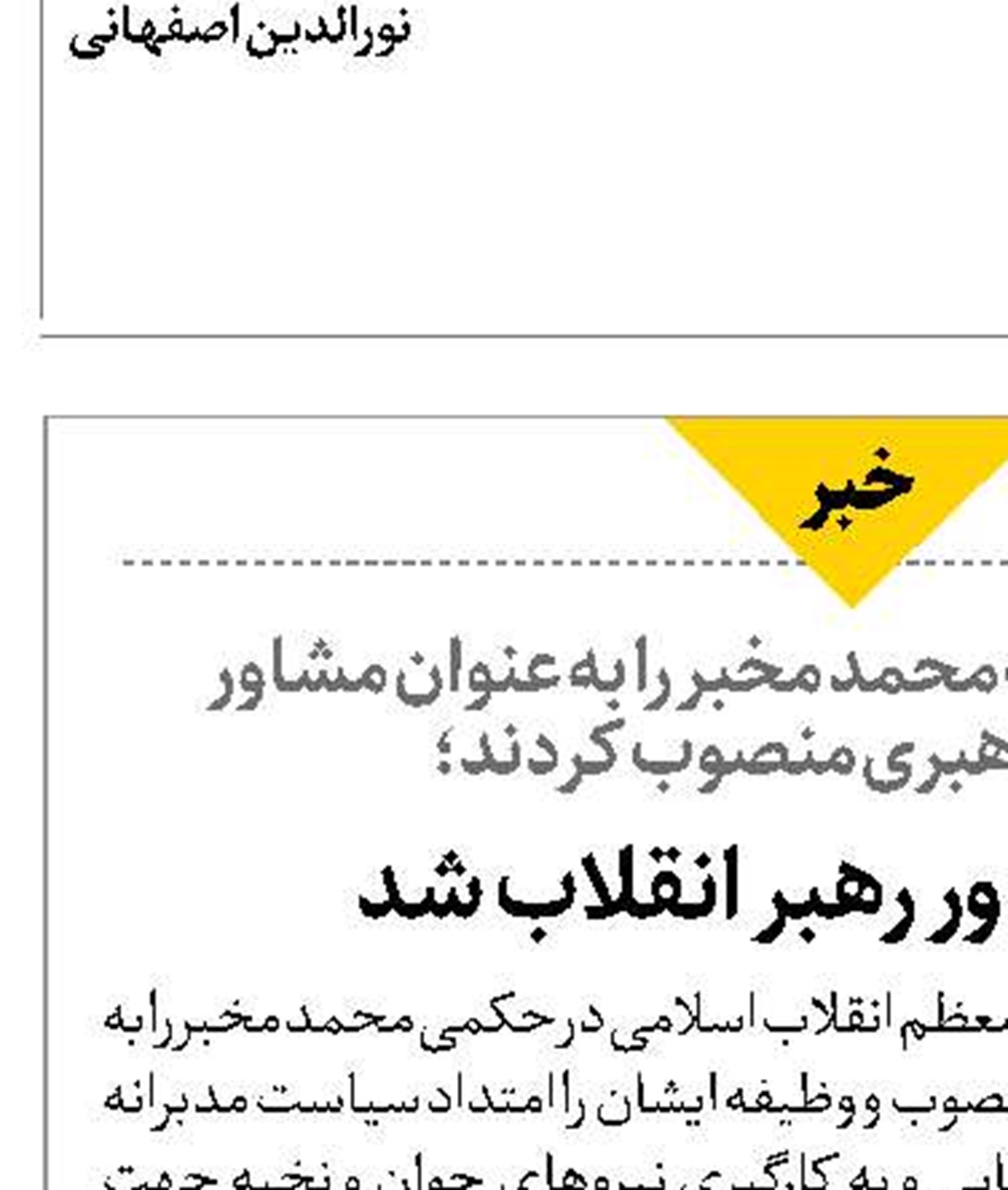 مخبر مشاور رهبر انقلاب شد