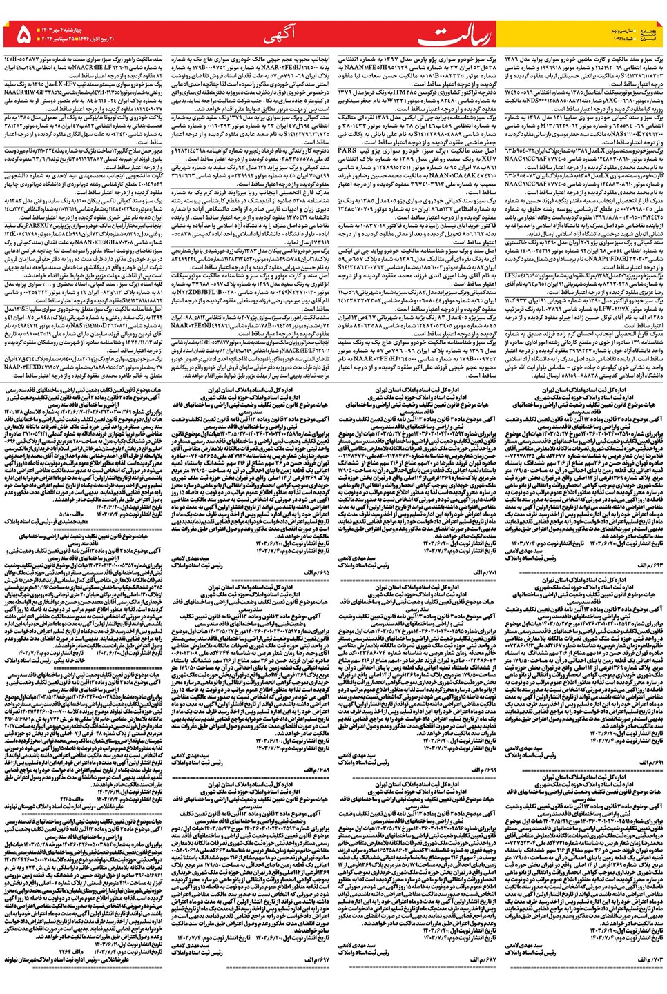 روزنامه تاریخ ۴ مهر ۱۴۰۳