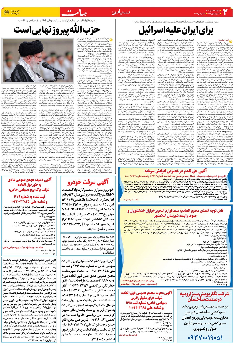 روزنامه تاریخ ۵ مهر ۱۴۰۳