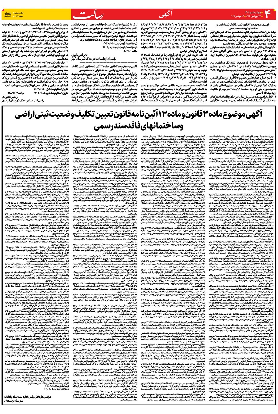 روزنامه تاریخ ۵ مهر ۱۴۰۳