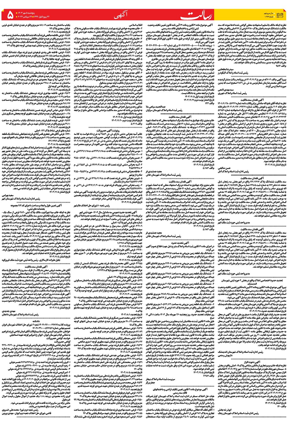 روزنامه تاریخ ۵ مهر ۱۴۰۳