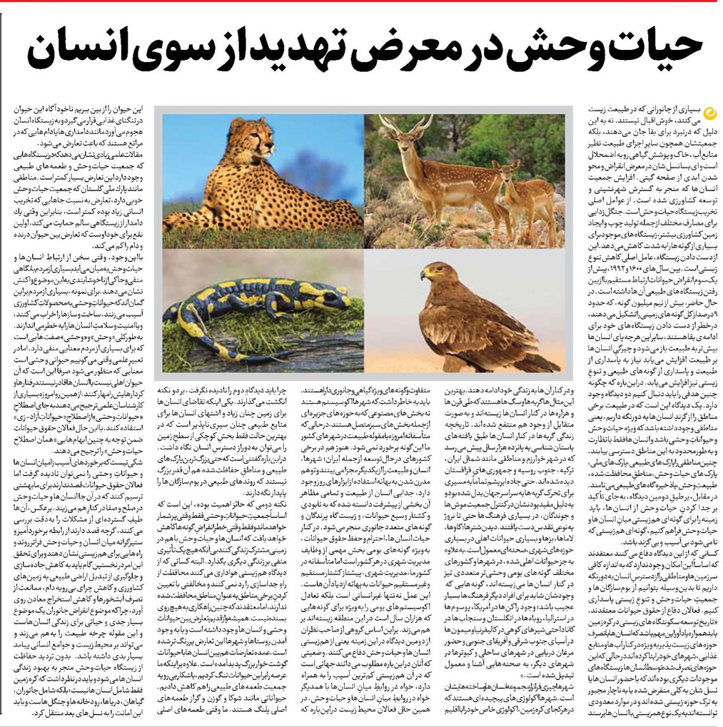 حیات وحش در معرض تهدید از سوی انسان