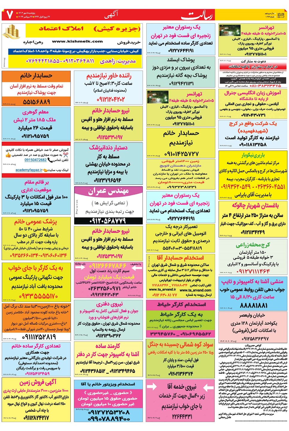 روزنامه تاریخ ۵ مهر ۱۴۰۳