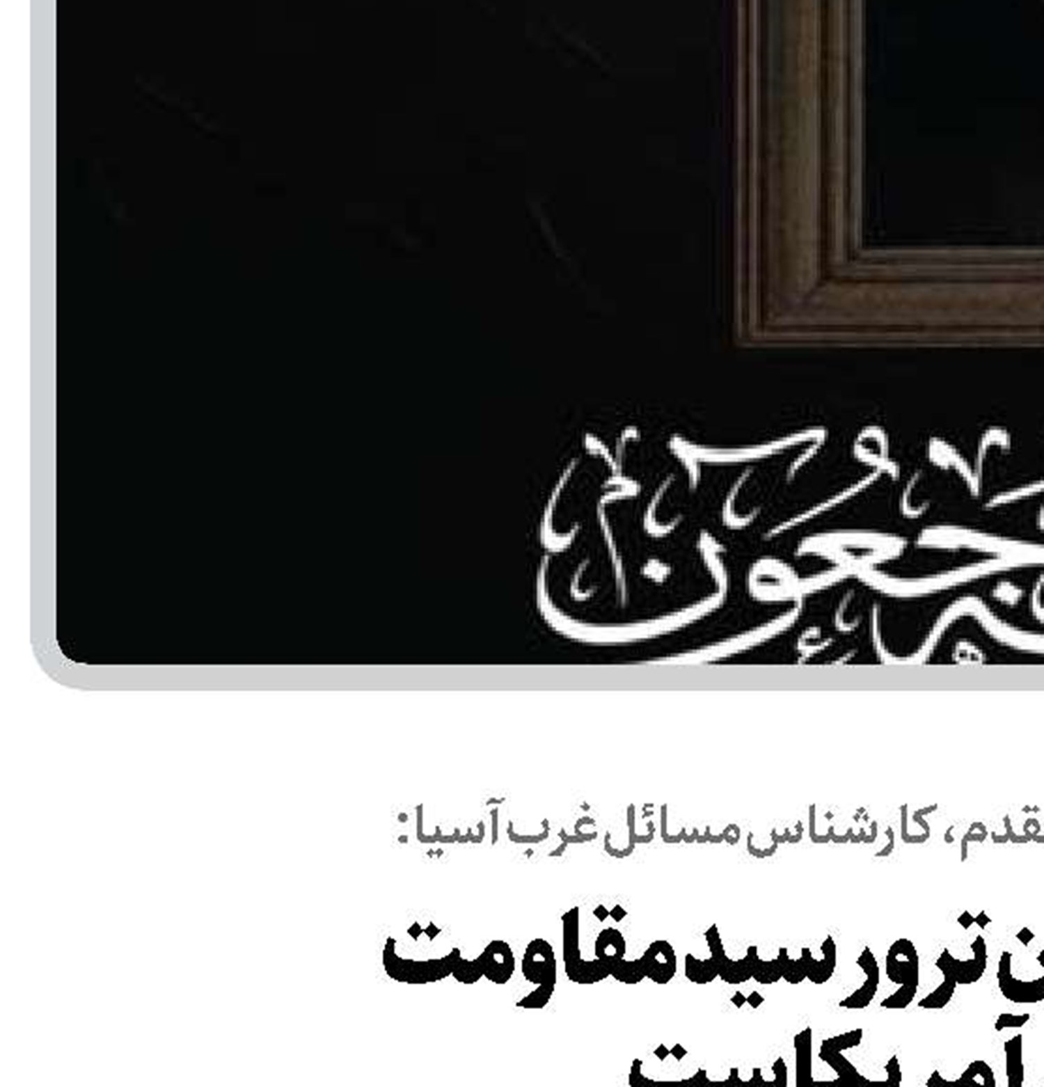   اتاق فرمان ترور سید مقاومت  در آمریکاست