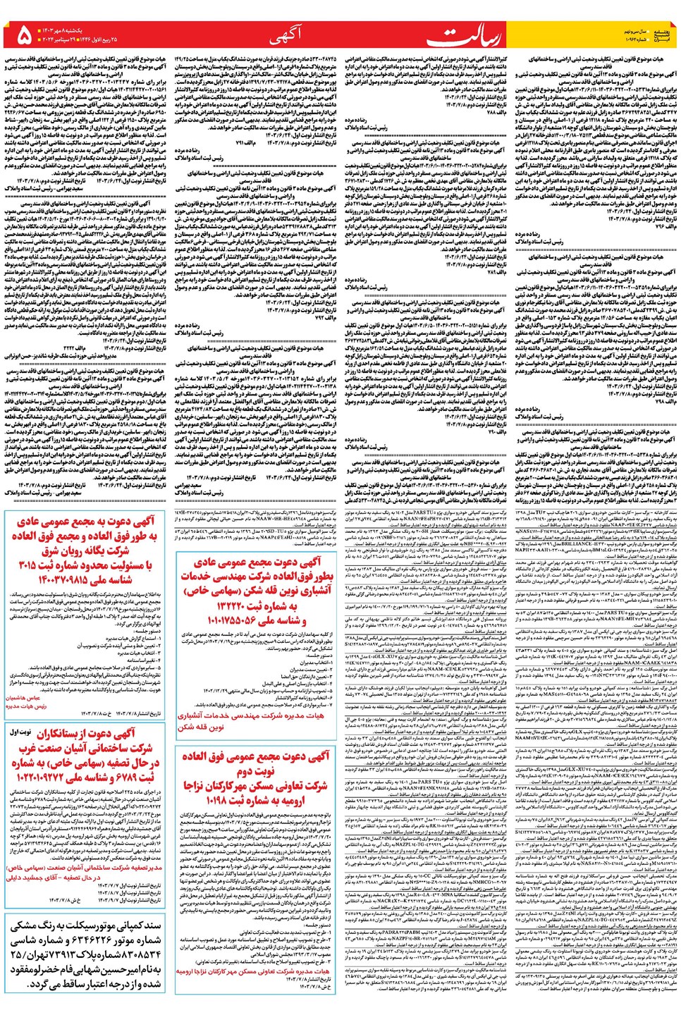 روزنامه تاریخ ۸ مهر ۱۴۰۳
