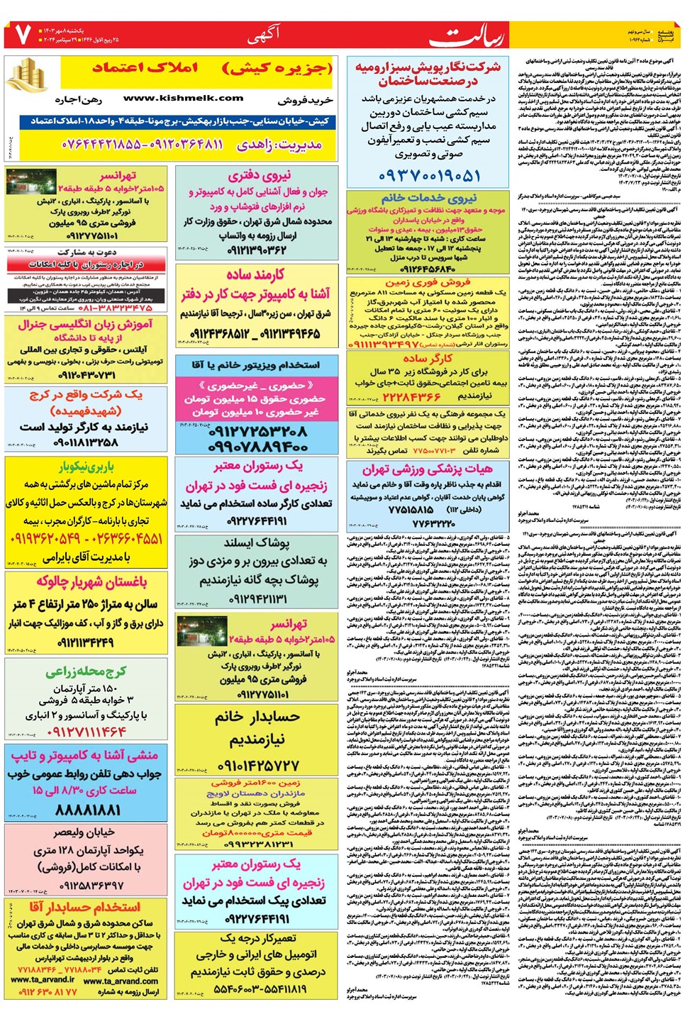 روزنامه تاریخ ۸ مهر ۱۴۰۳
