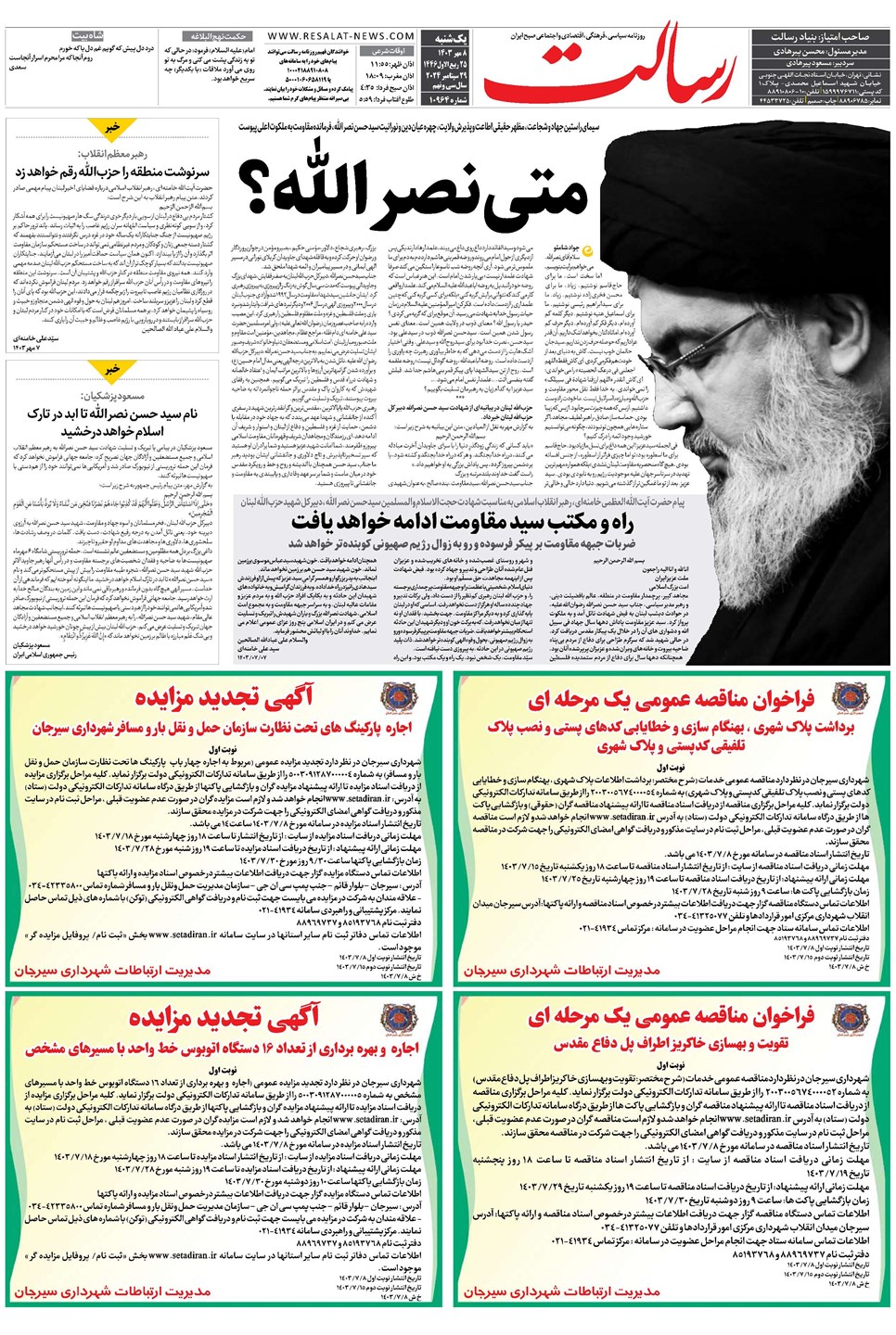 روزنامه تاریخ ۸ مهر ۱۴۰۳