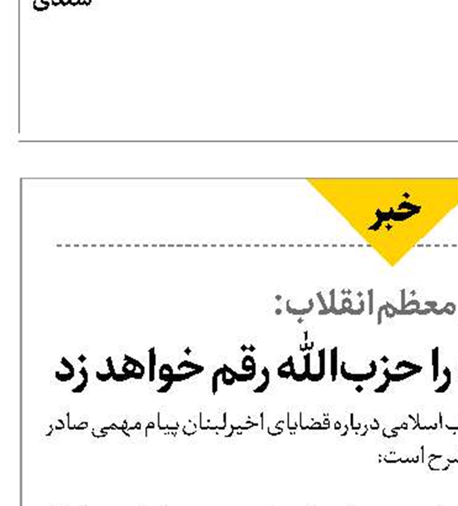  سرنوشت منطقه را حزب‌الله رقم خواهد زد