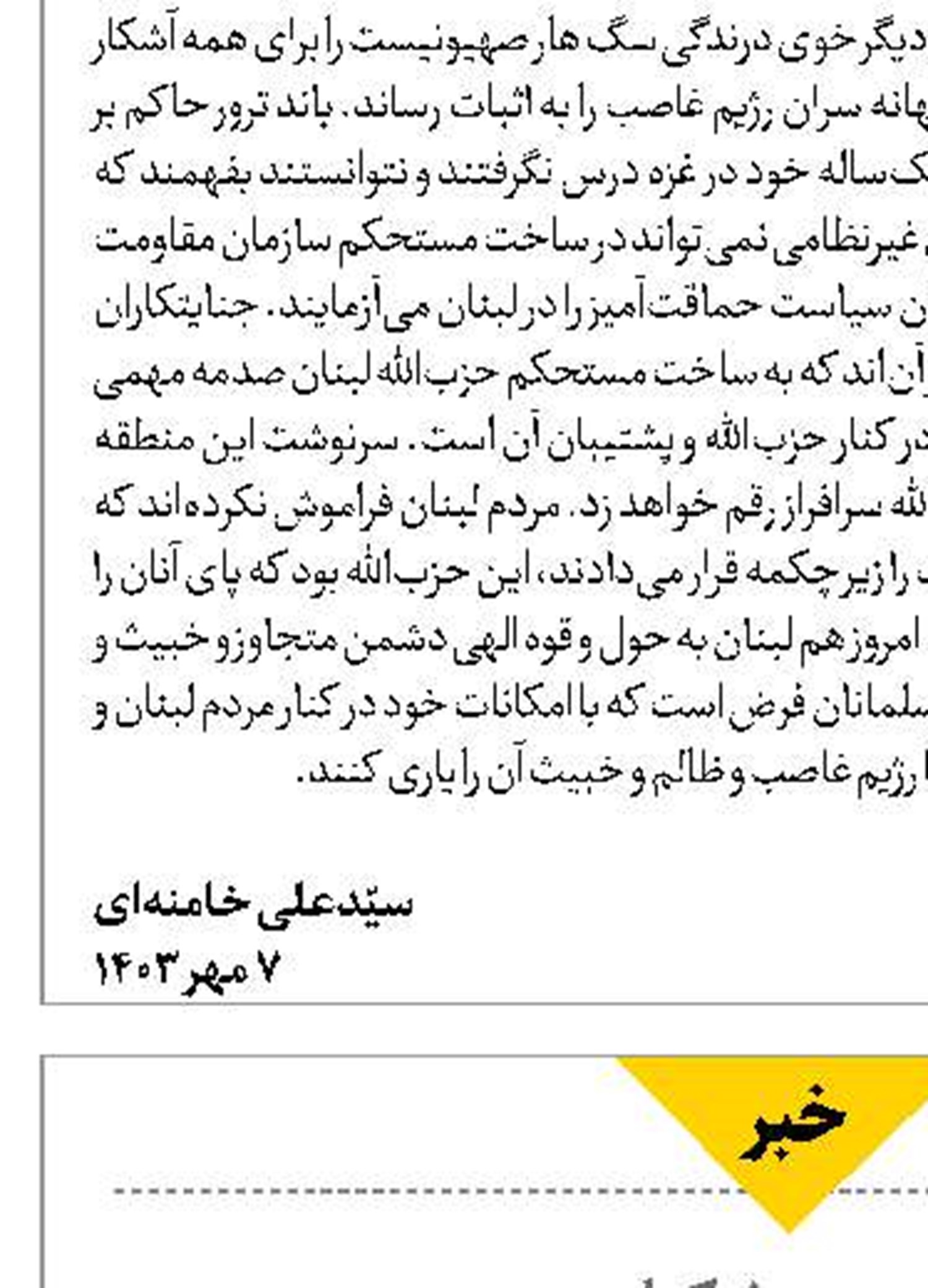  نام سید حسن نصرالله تا ابد در تارک اسلام خواهد درخشید