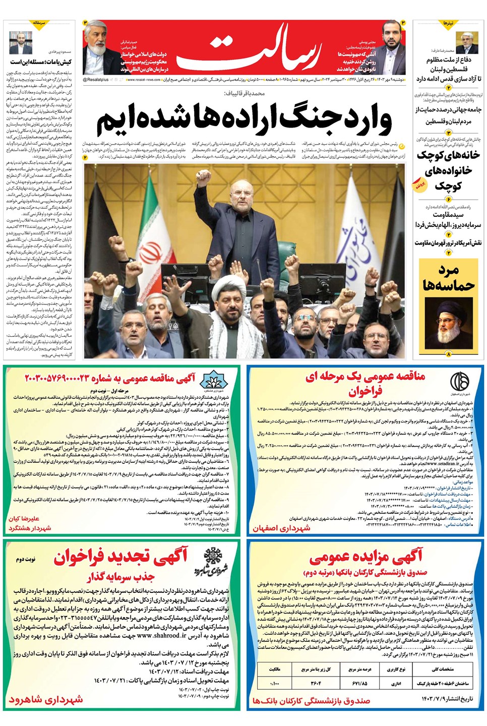 روزنامه تاریخ ۹ مهر ۱۴۰۳