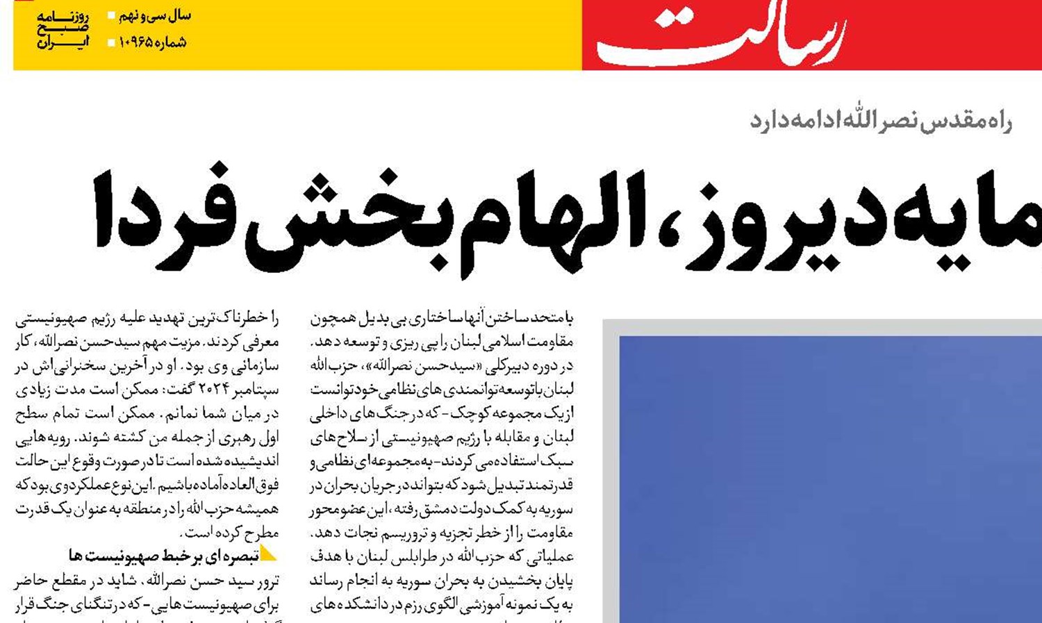 سید مقاومت؛  سرمایه دیروز، الهام‌بخش فردا