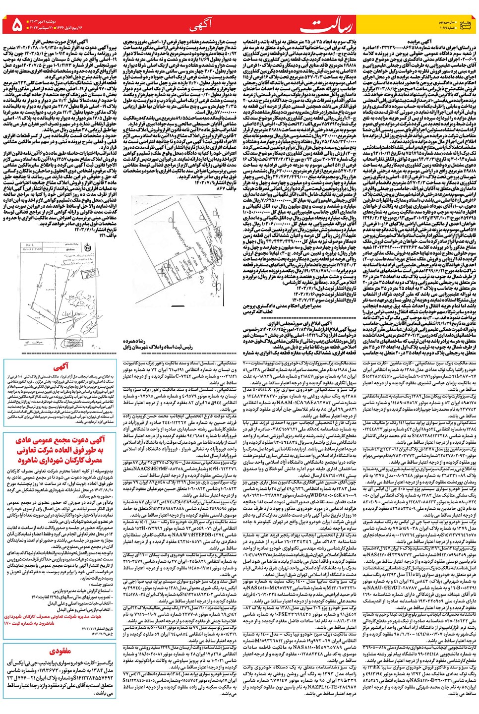 روزنامه تاریخ ۹ مهر ۱۴۰۳