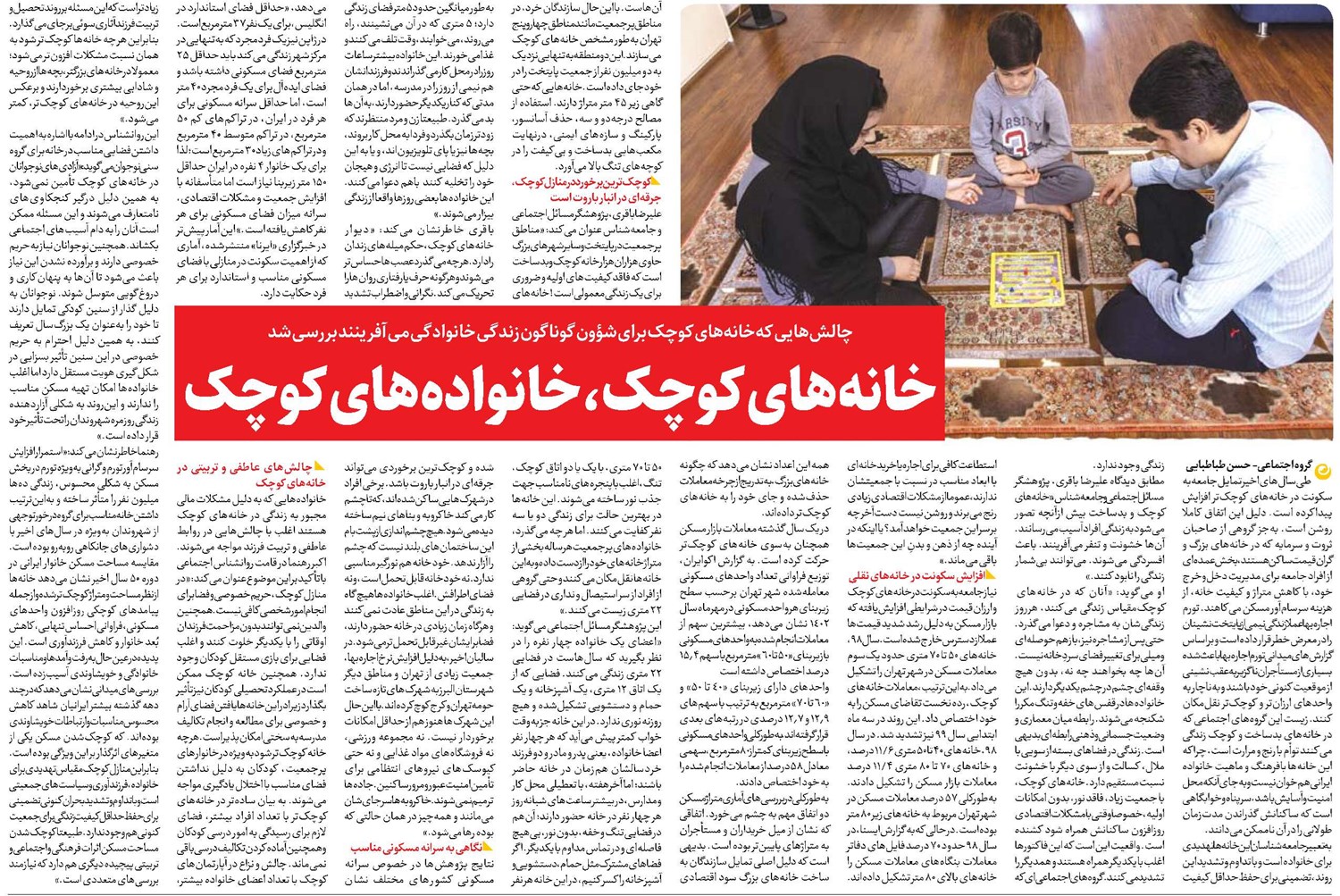 خانههای کوچک، خانوادههای کوچک