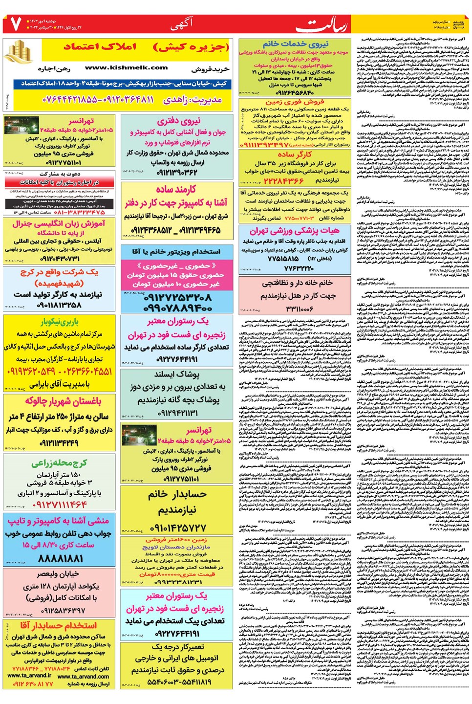 روزنامه تاریخ ۹ مهر ۱۴۰۳