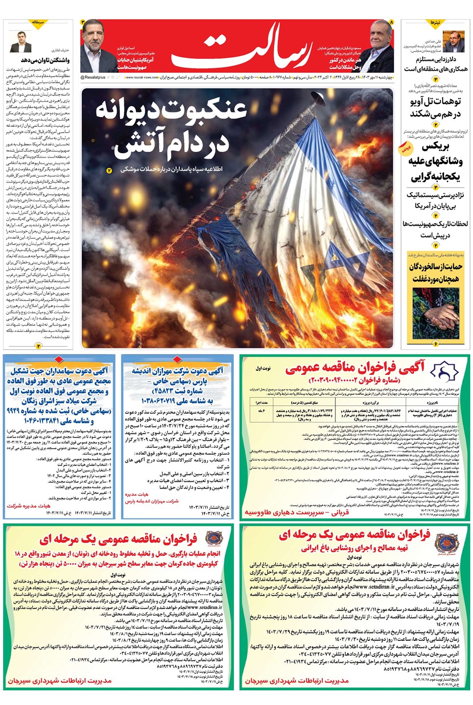 روزنامه تاریخ ۱۱ مهر ۱۴۰۳