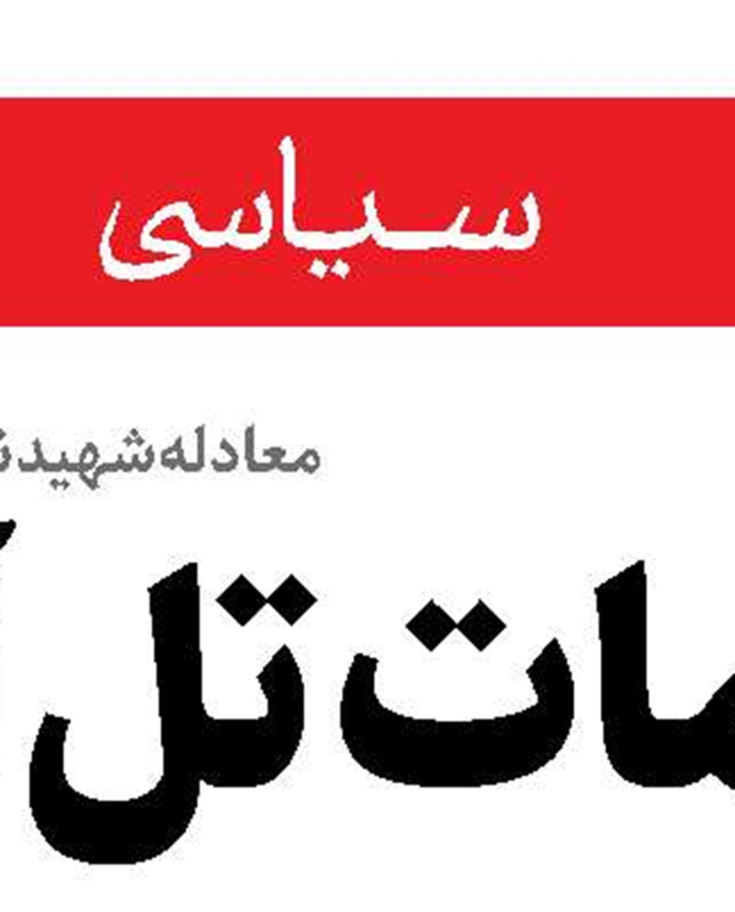 عنکبوت دیوانه در دام آتش