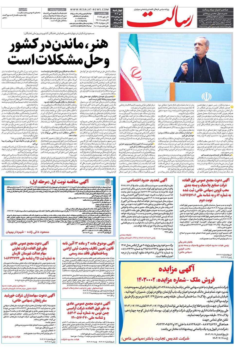 روزنامه تاریخ ۱۱ مهر ۱۴۰۳