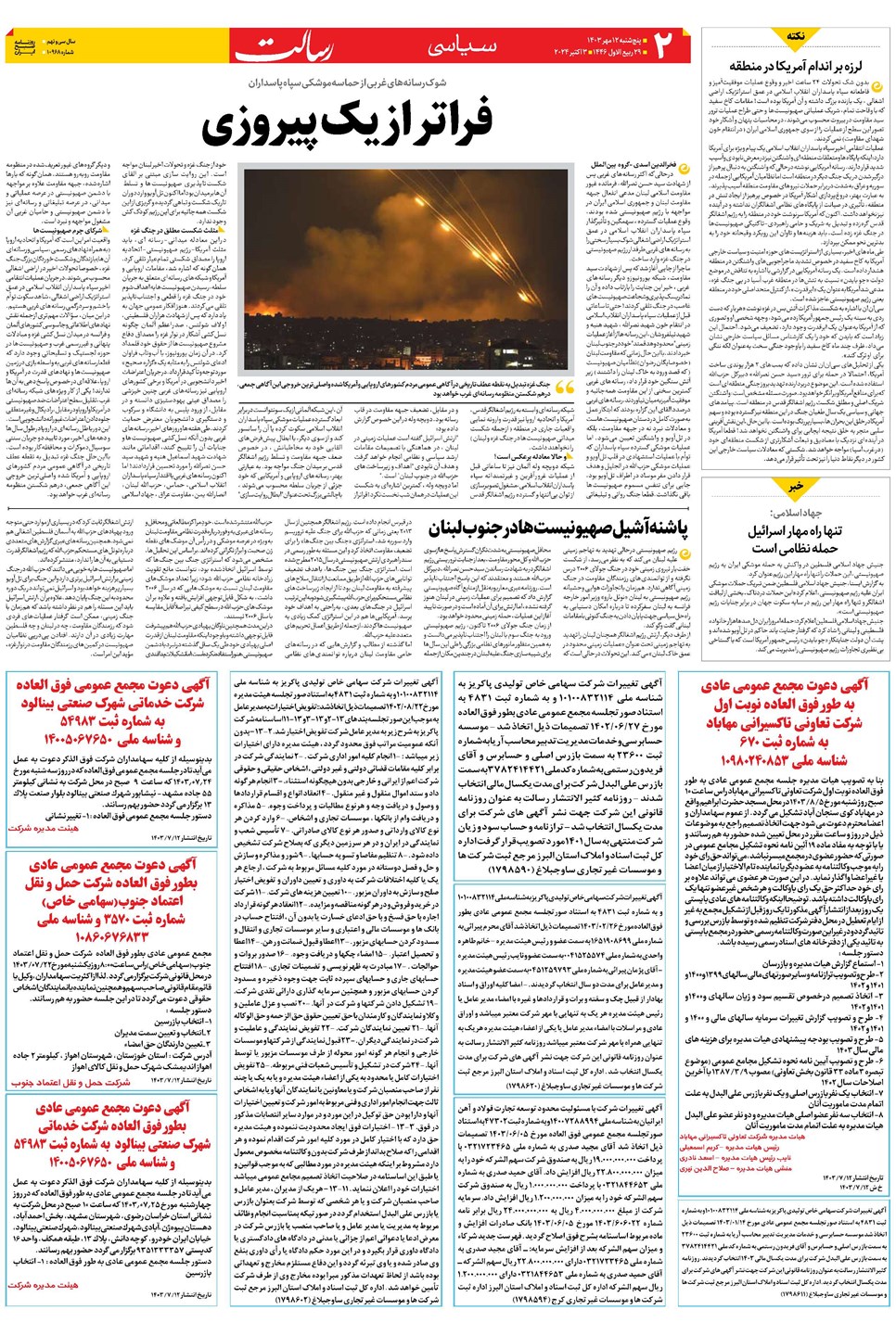 روزنامه تاریخ ۱۲ مهر ۱۴۰۳
