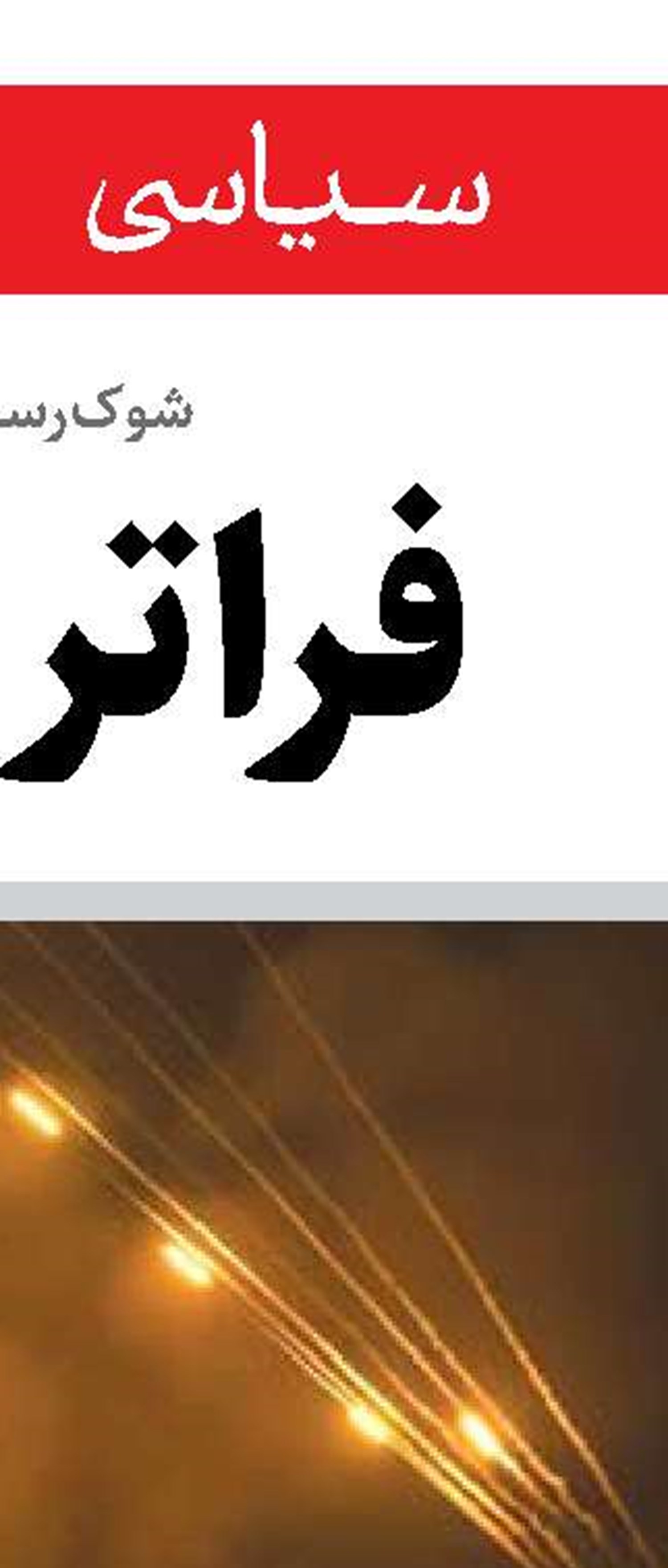 لرزه بر اندام آمریکا در منطقه 
