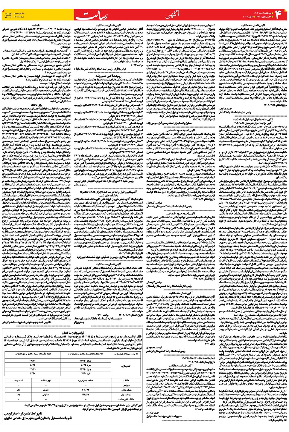 روزنامه تاریخ ۱۲ مهر ۱۴۰۳