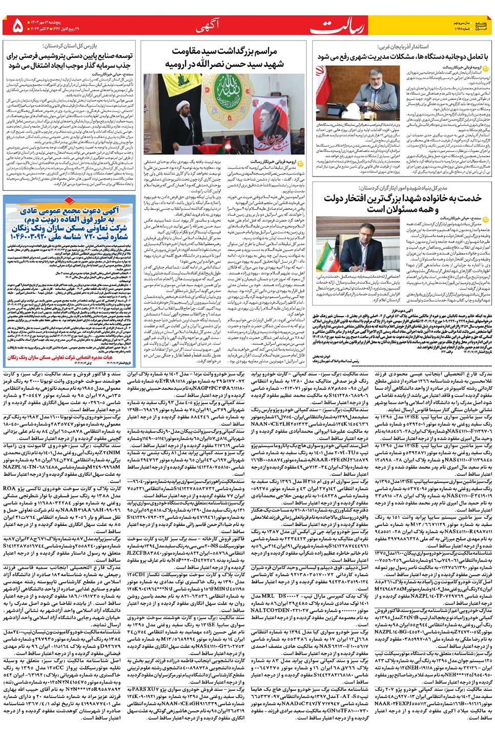 روزنامه تاریخ ۱۲ مهر ۱۴۰۳