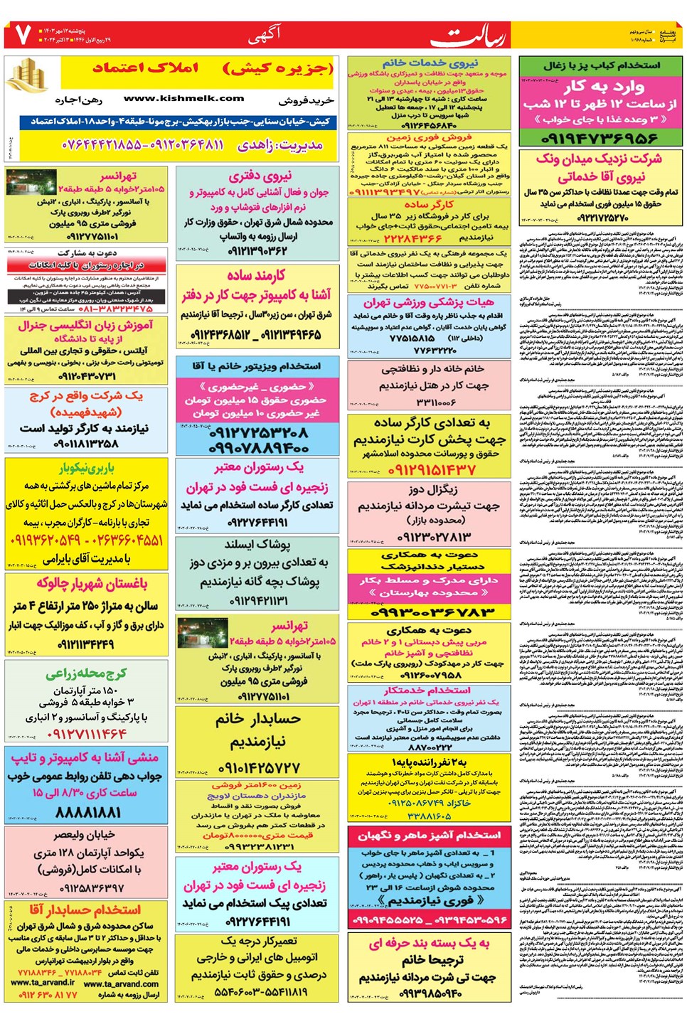 روزنامه تاریخ ۱۲ مهر ۱۴۰۳