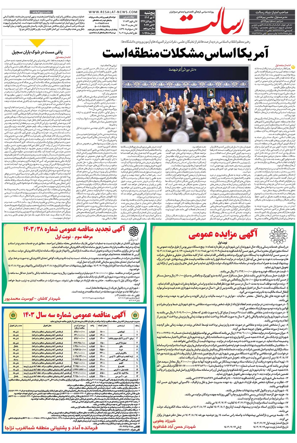 روزنامه تاریخ ۱۲ مهر ۱۴۰۳