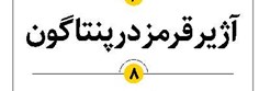 آژیر قرمز در پنتاگون