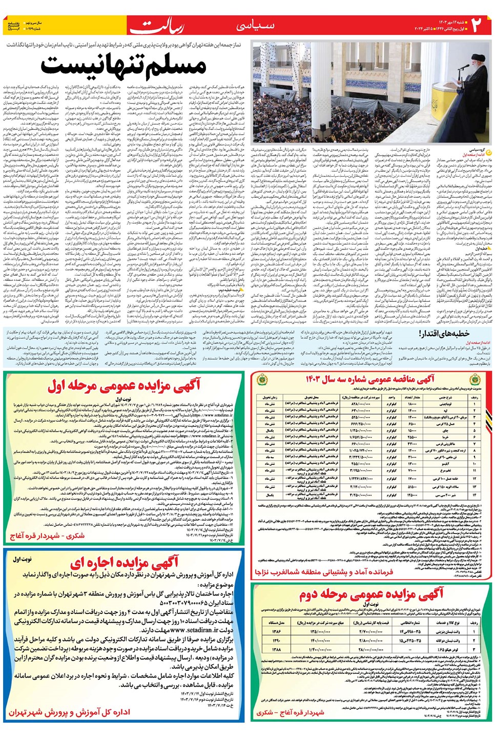 روزنامه تاریخ ۱۴ مهر ۱۴۰۳