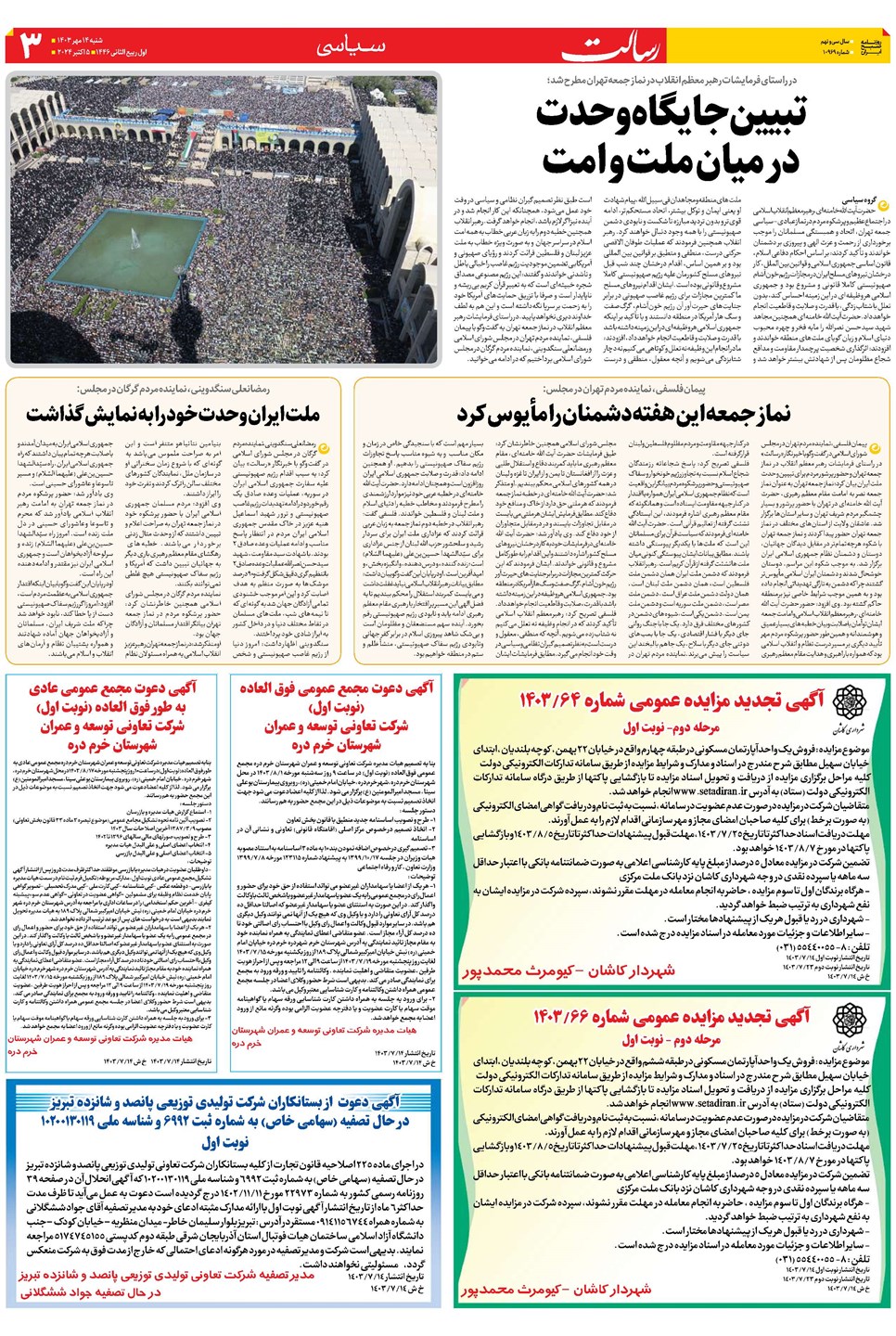روزنامه تاریخ ۱۴ مهر ۱۴۰۳