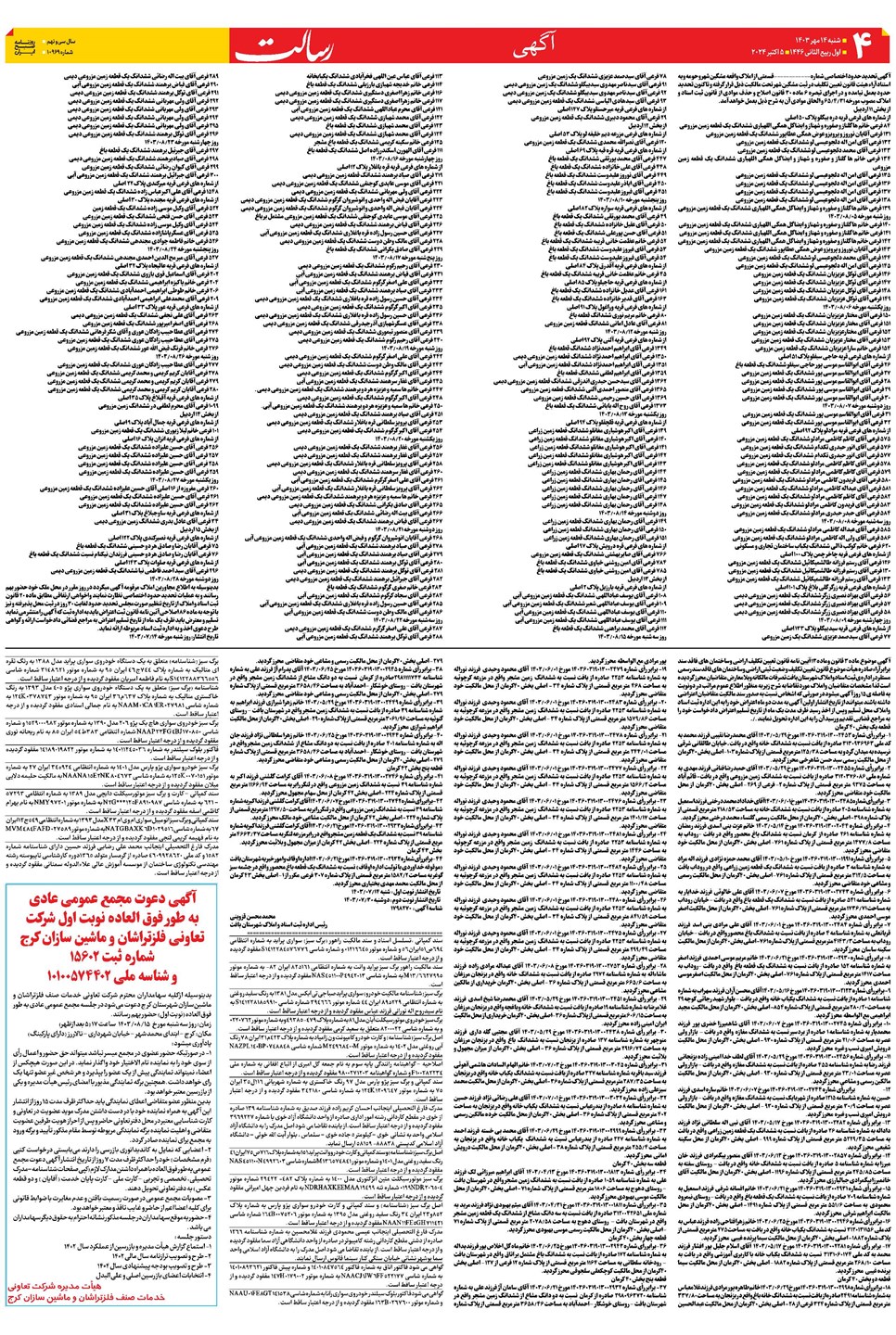 روزنامه تاریخ ۱۴ مهر ۱۴۰۳