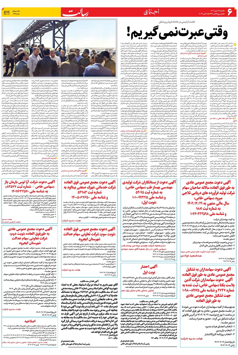 روزنامه تاریخ ۱۴ مهر ۱۴۰۳