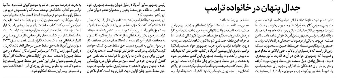 جدال پنهان در خانواده ترامپ