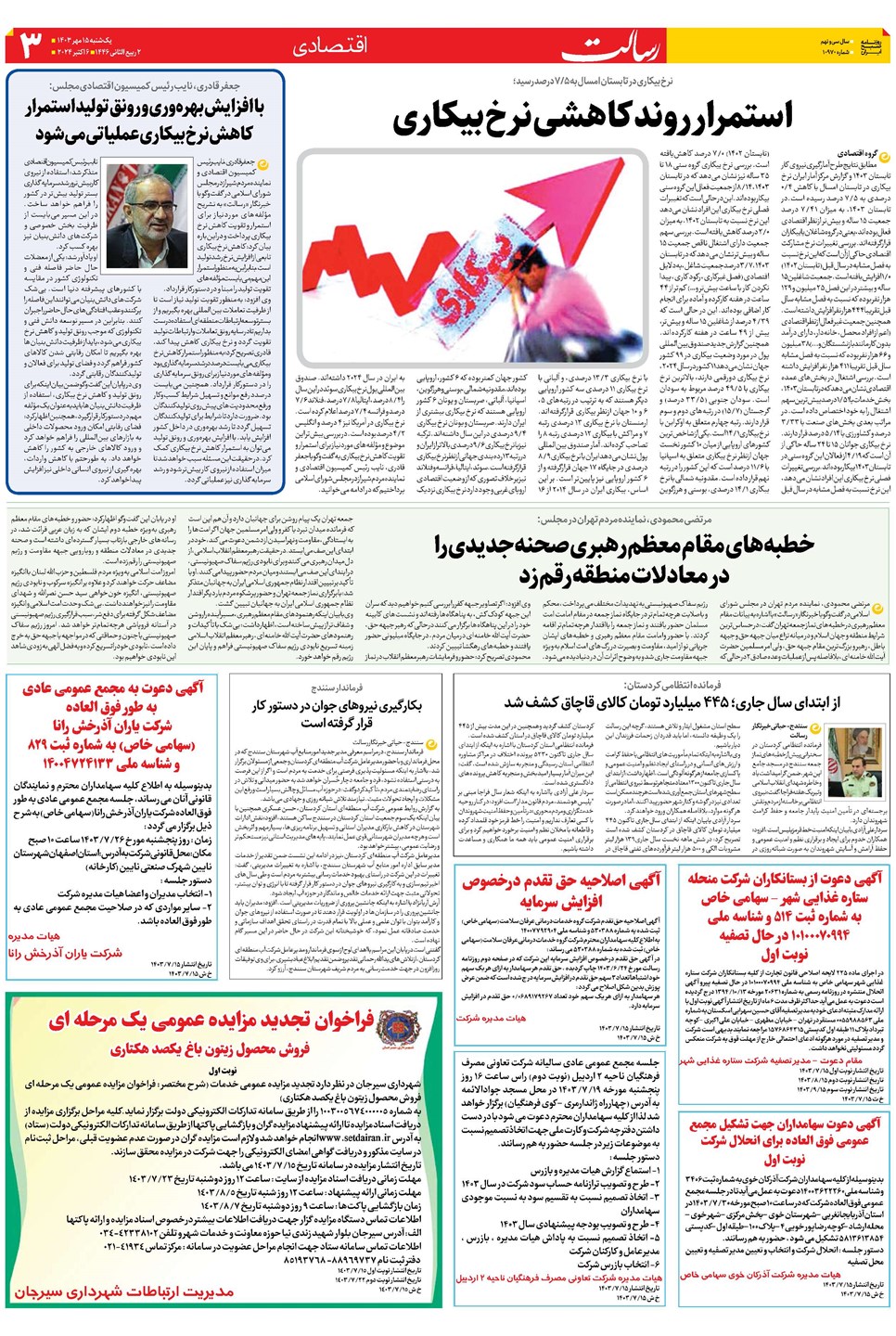 روزنامه تاریخ ۱۵ مهر ۱۴۰۳