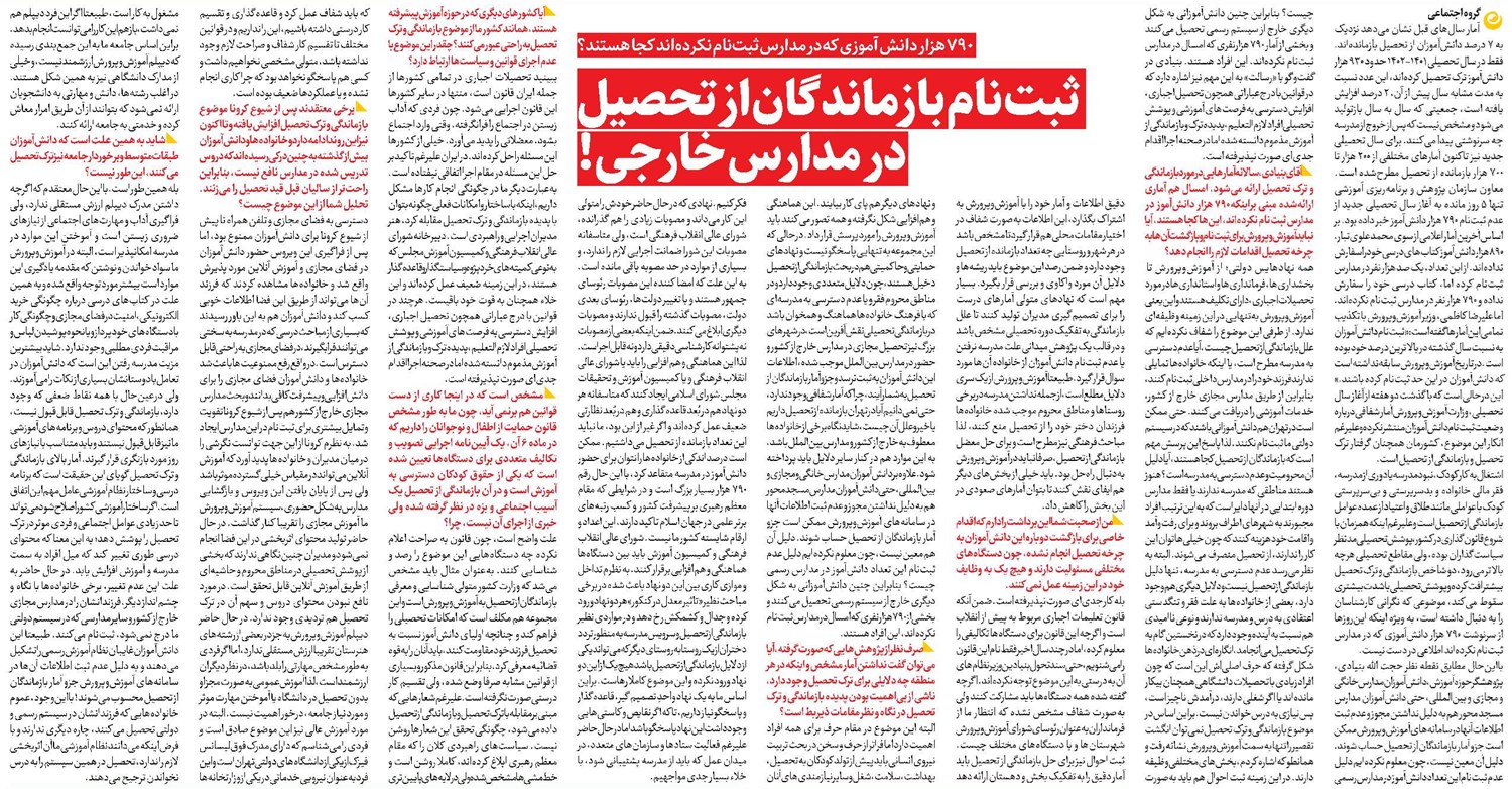 ثبت نام بازماندگان از تحصیل در مدارس خارجی!