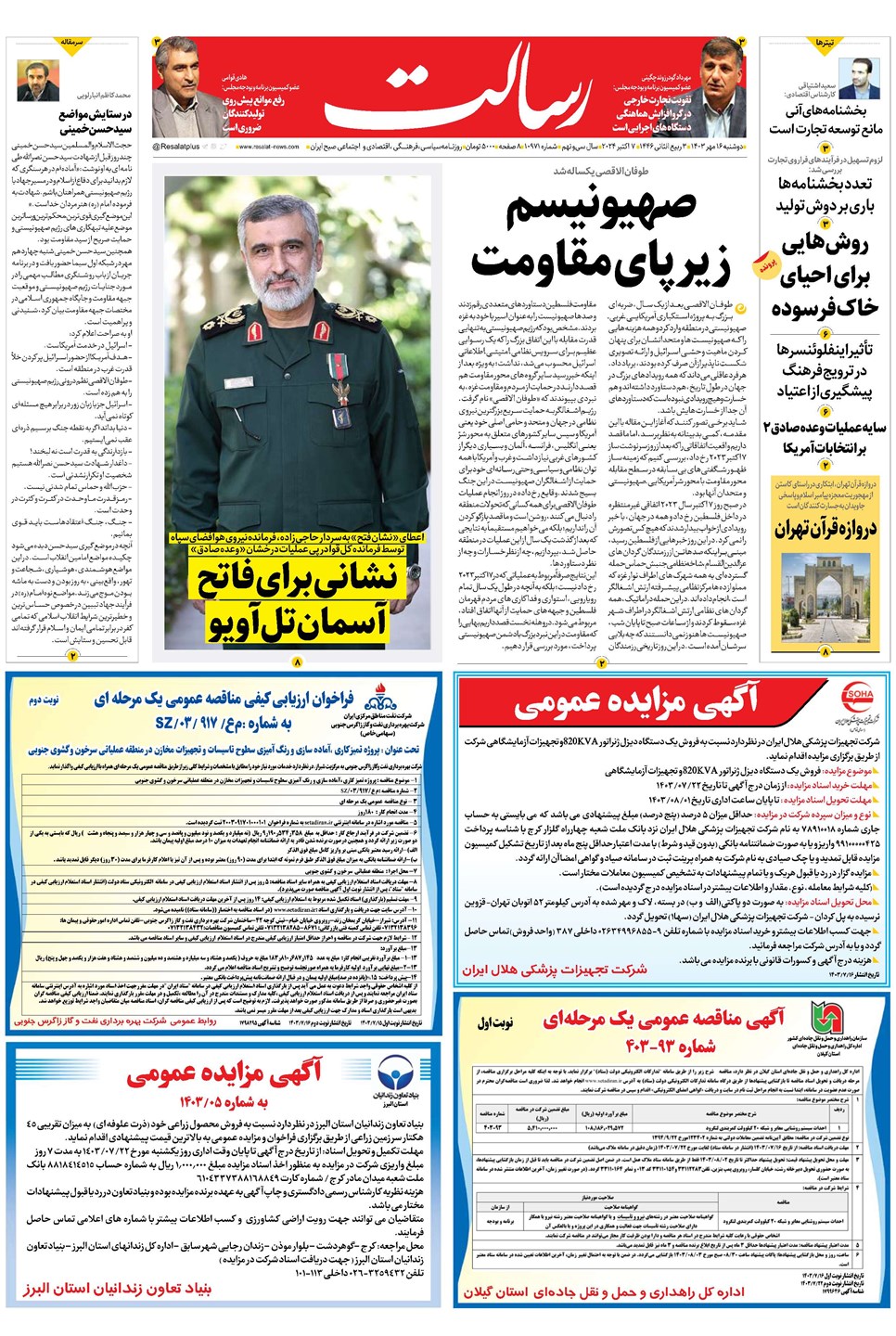 روزنامه تاریخ ۱۶ مهر ۱۴۰۳