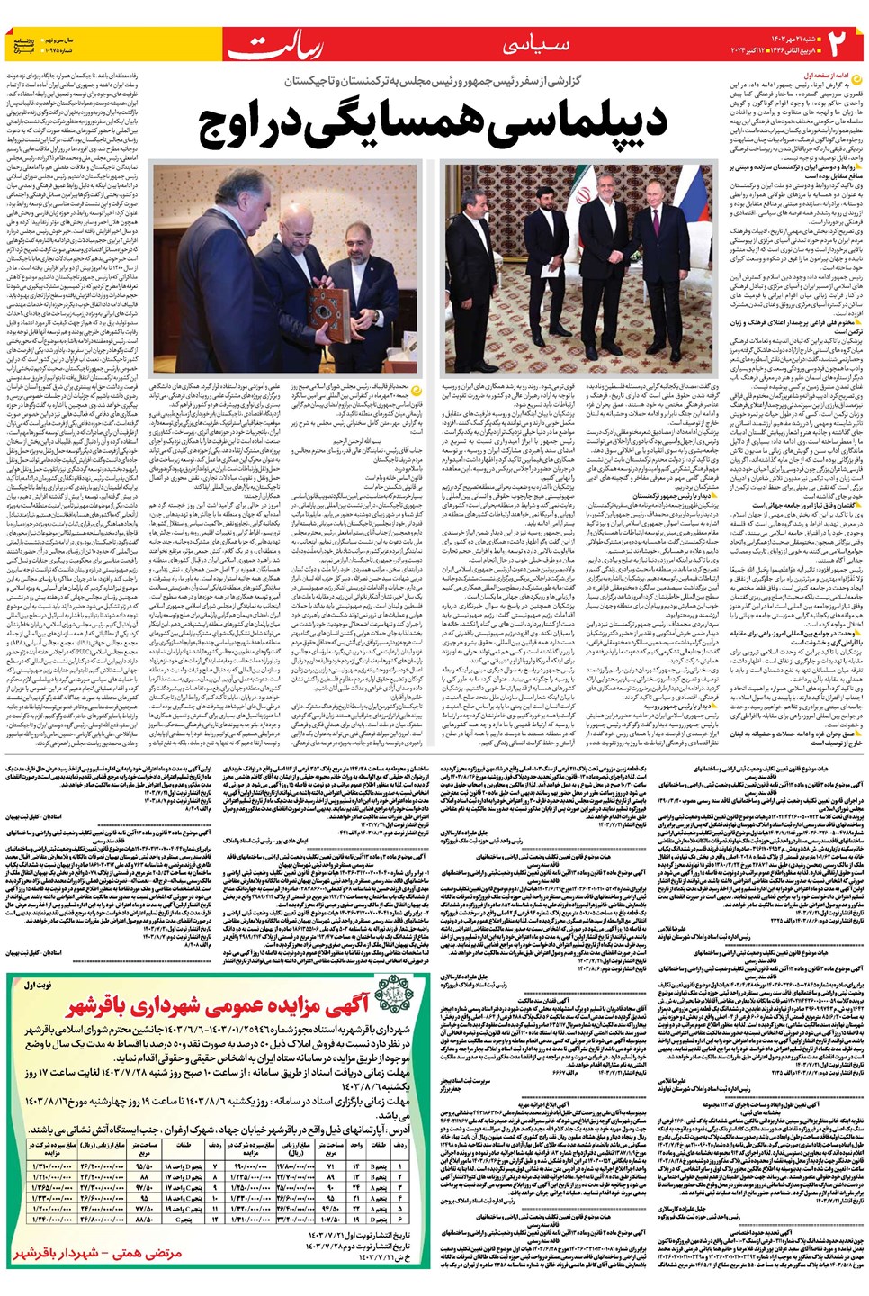 روزنامه تاریخ ۲۱ مهر ۱۴۰۳