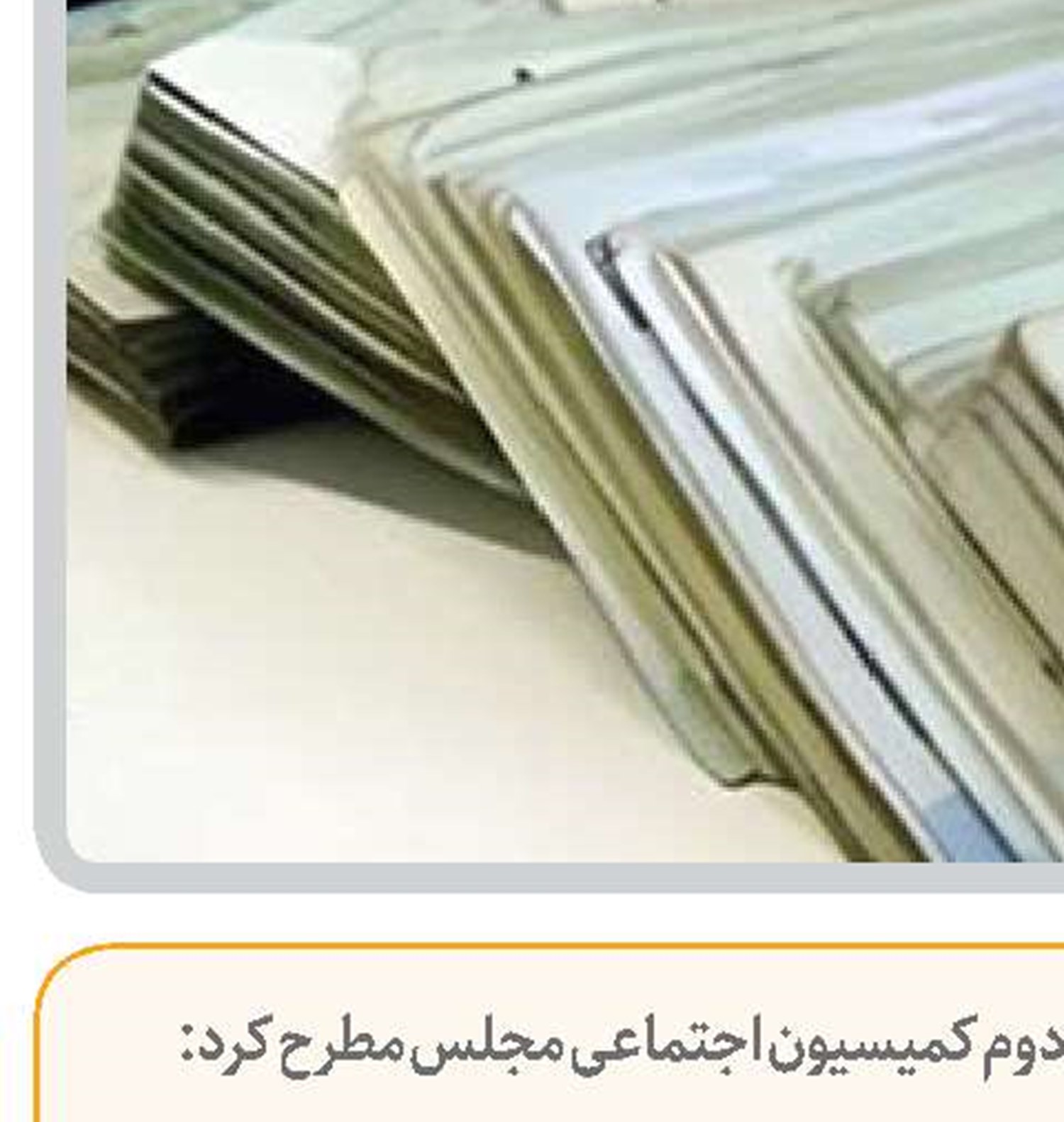  بازنشستگان چشم انتظار نگاه دولت و مجلس برای اجرای دقیق متناسب‌سازی حقوق