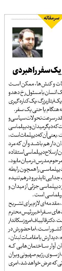 پیام‌هایی از یک سفر راهبردی