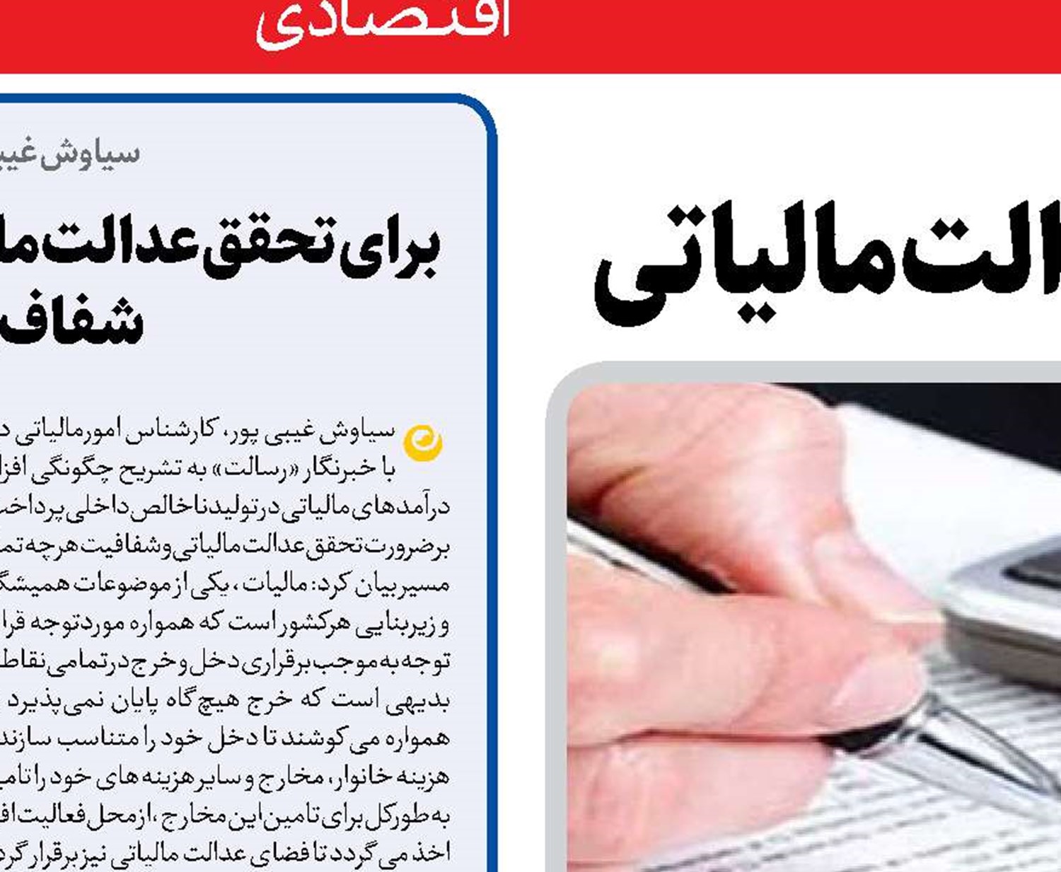   شفافیت، گام نخست تحقق عدالت مالیاتی 