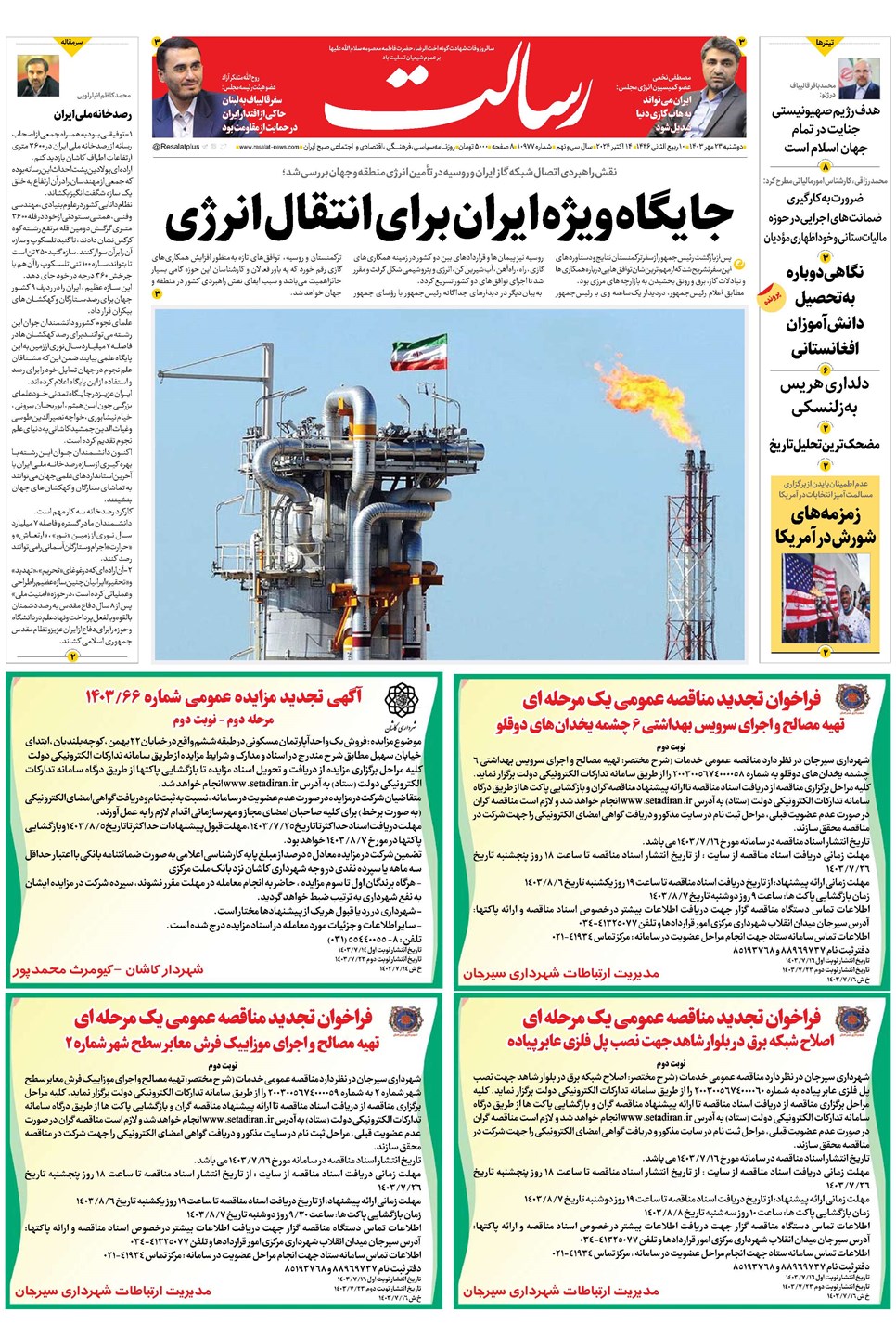روزنامه تاریخ ۲۳ مهر ۱۴۰۳