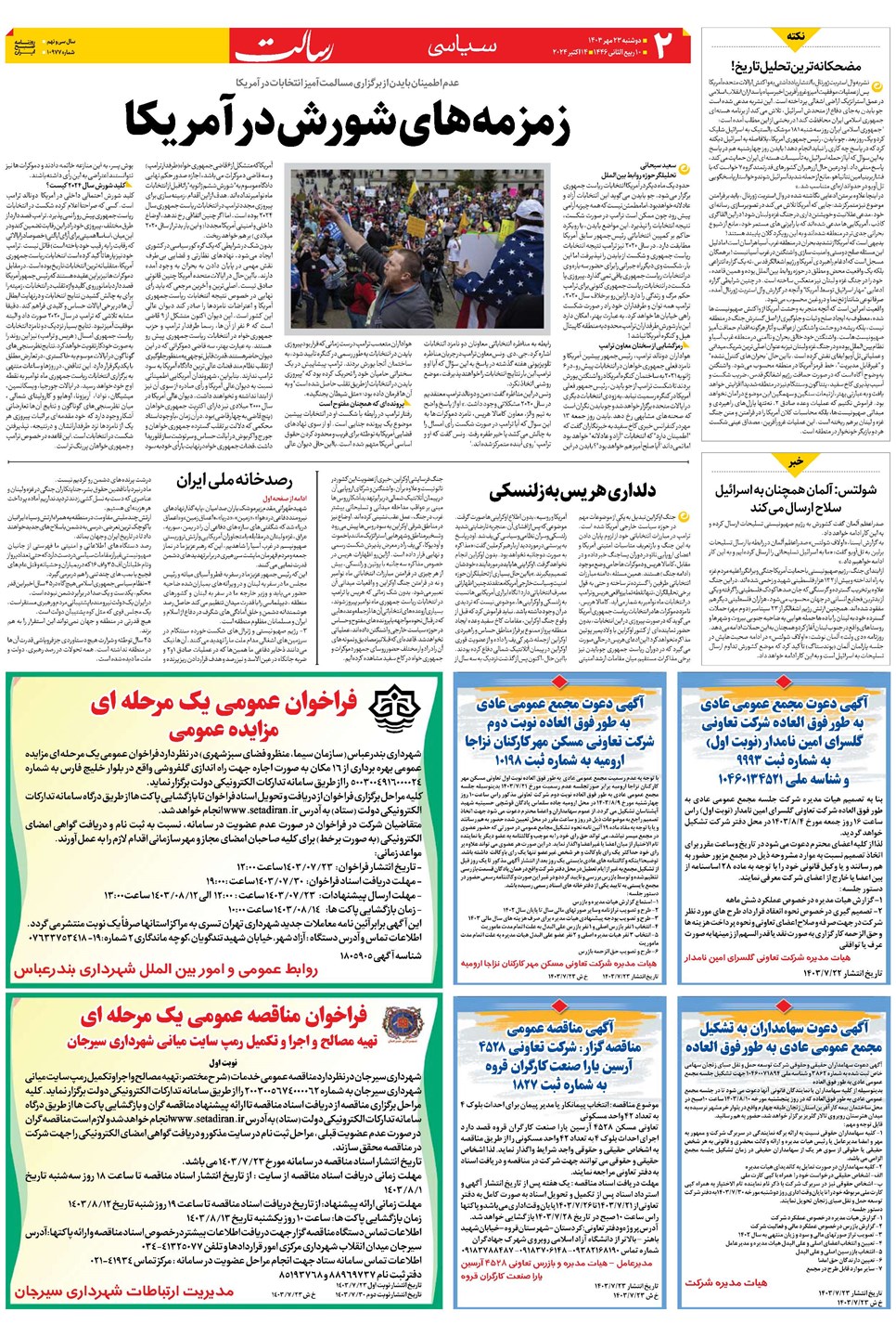 روزنامه تاریخ ۲۳ مهر ۱۴۰۳